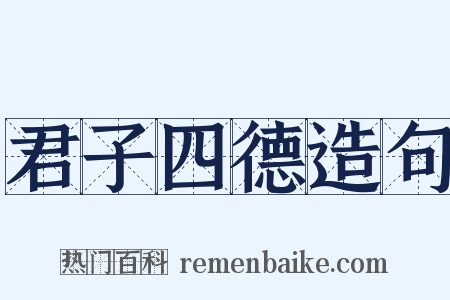 君子四德造句是什么意思的图片